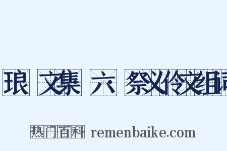 琅嬛文集·六·祭义伶文组词是什么意思的图片
